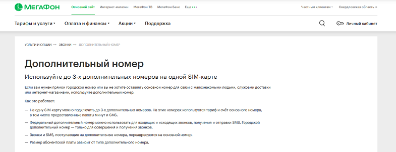 Услуга МегаФон "Дополнительный номер"