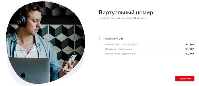 Услуга МТС "Виртуальный номер"