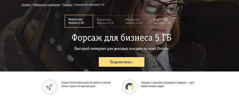 Условия тарифов Билайн "Форсаж для бизнеса"