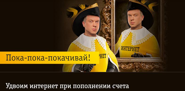Двойной пакет интернета за пополнение на Билайн