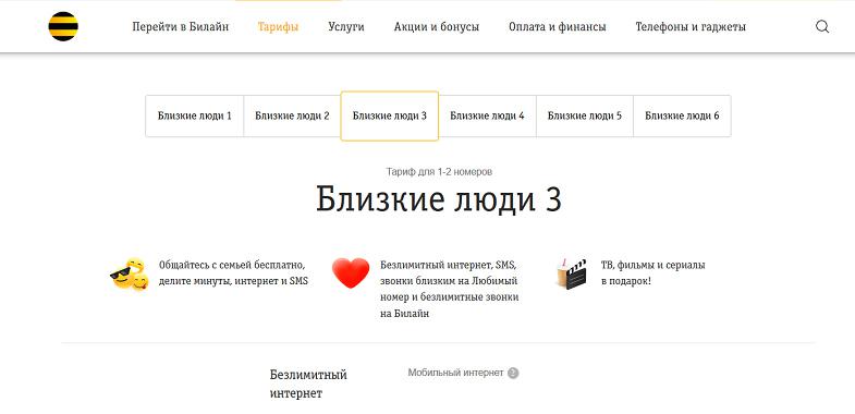 Тарифный план Билайн "Близкие люди 3"