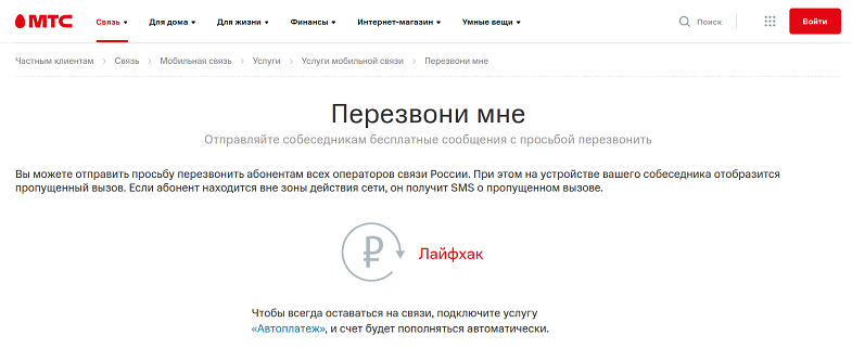 Услуга МТС "Перезвони мне"