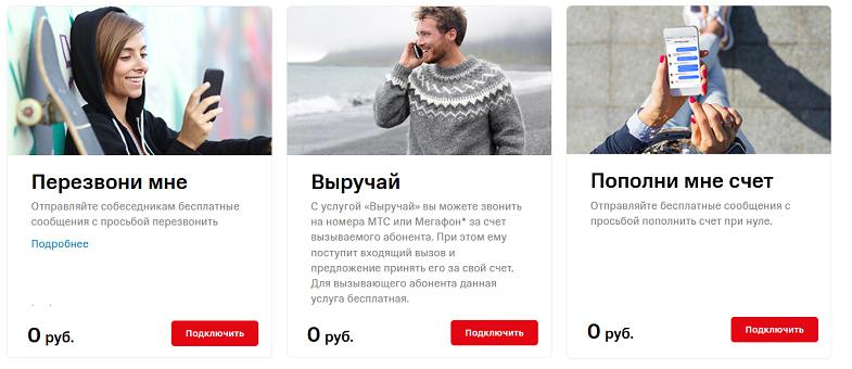 Возможности при нуле от МТС
