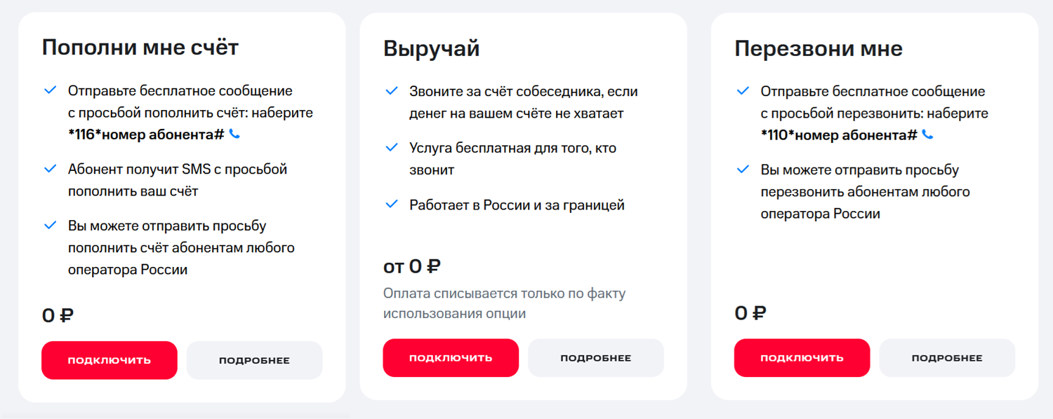 Возможности при нуле от МТС