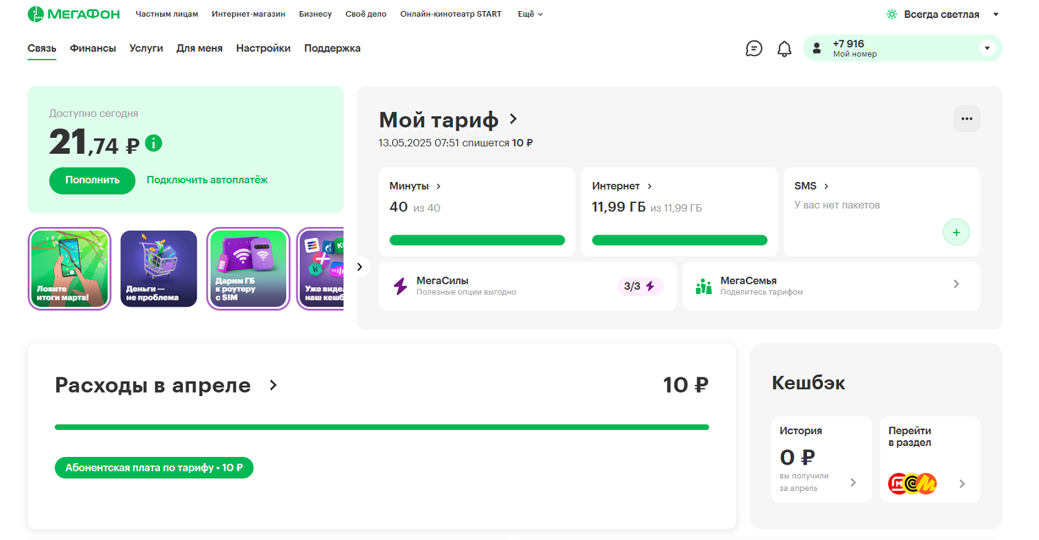 Посмотреть последние расходы в личном кабинете МегаФон
