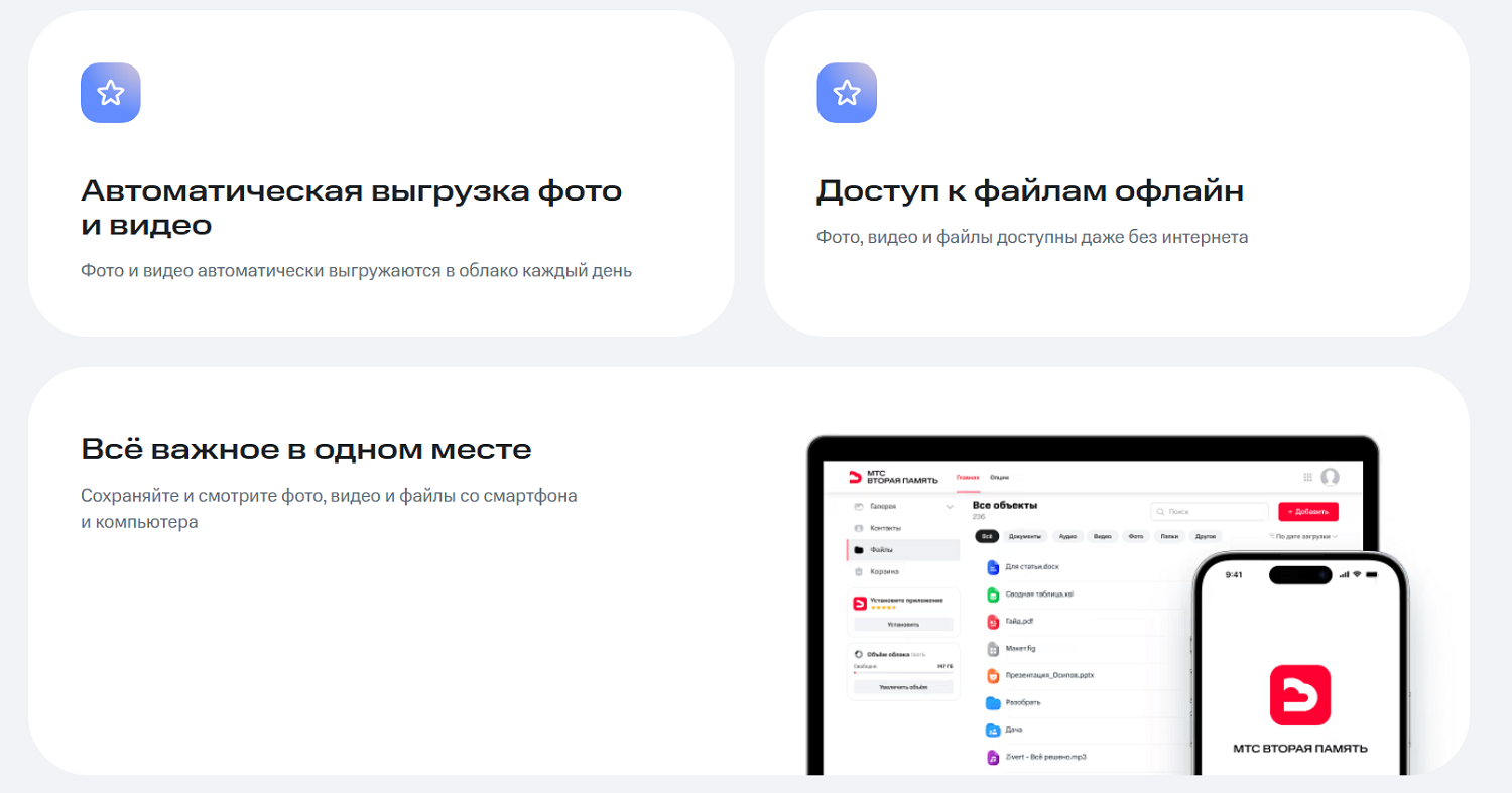 Преимущества услуги "МТС Вторая память"