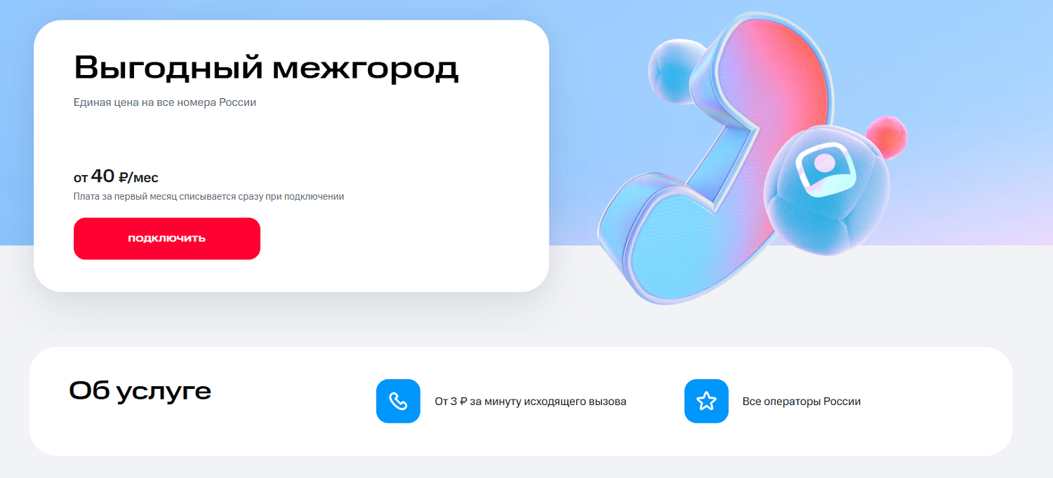 Услуга "Выгодный межгород" от МТС