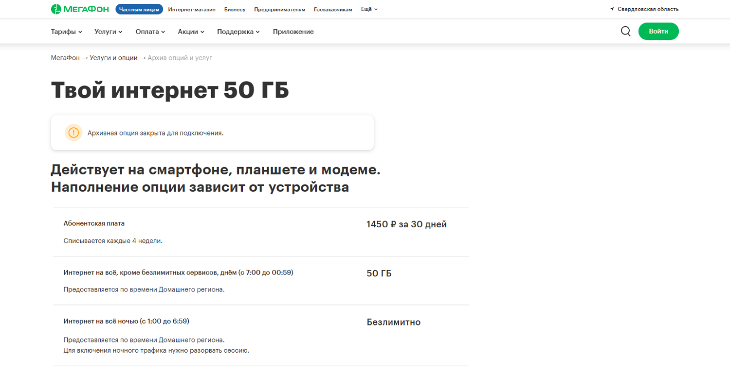 Интернет опция МегаФон с ночным безлимитом