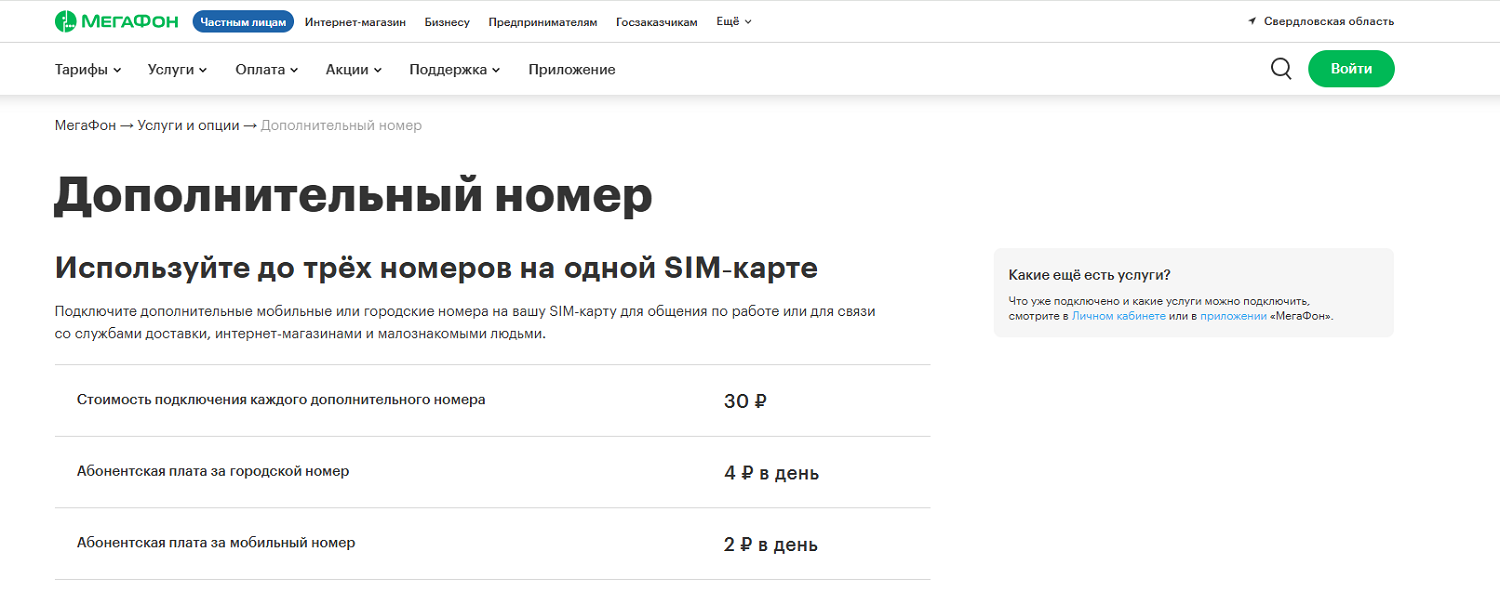 Услуга МегаФон "Дополнительный номер"