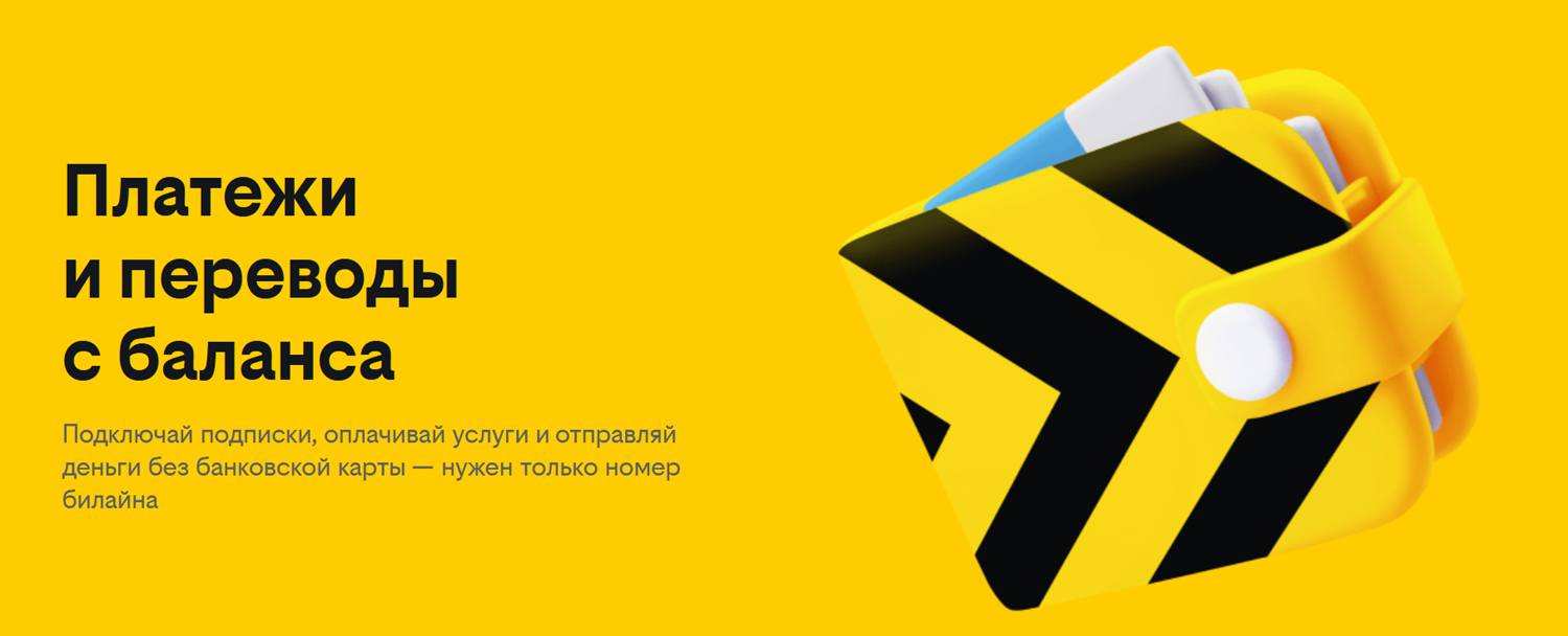 Платежи и переводы с баланса телефона билайн