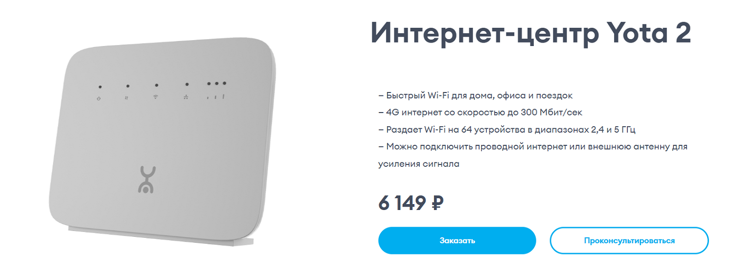 Интернет-центр Yota 2