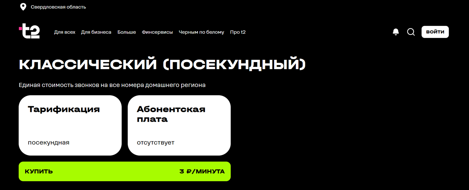 Тариф t2 "Классический (посекундный)"