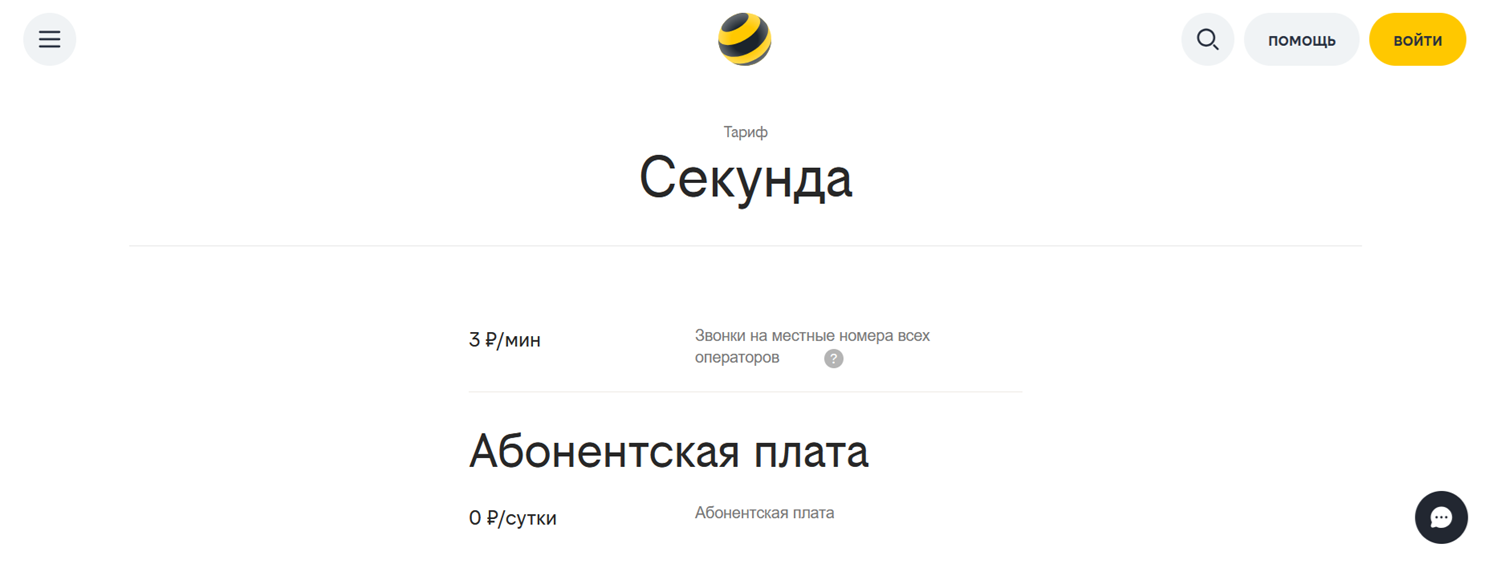 Тариф билайн "Секунда"