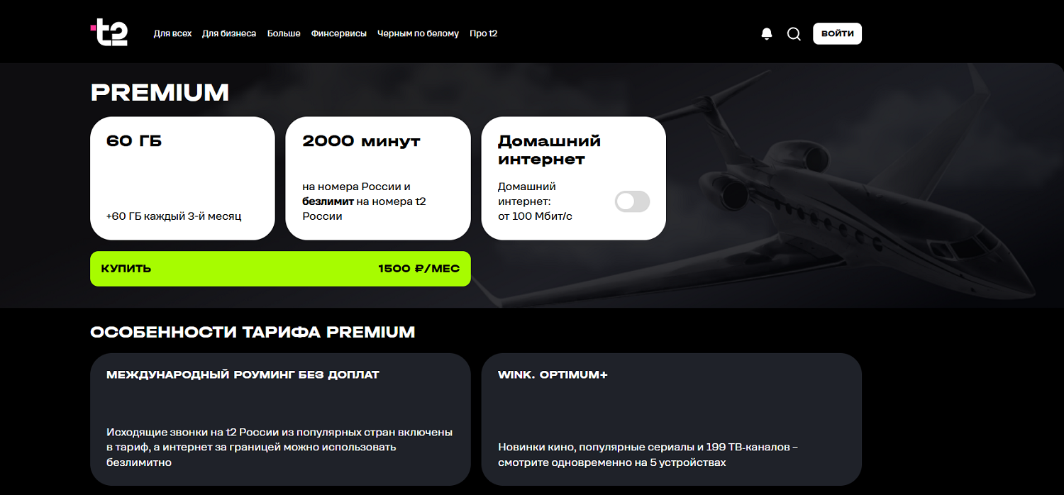 Тарифный план "Premium" от t2