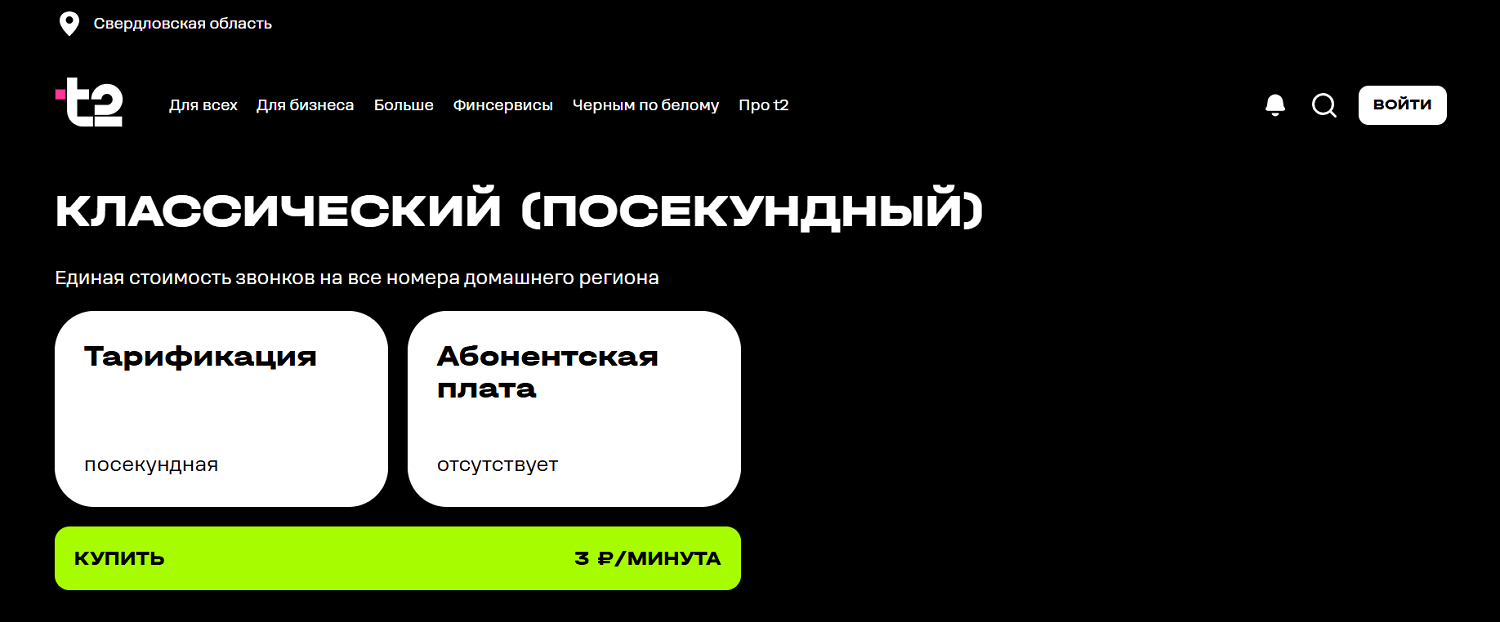 Тариф "Классичесткий" от t2