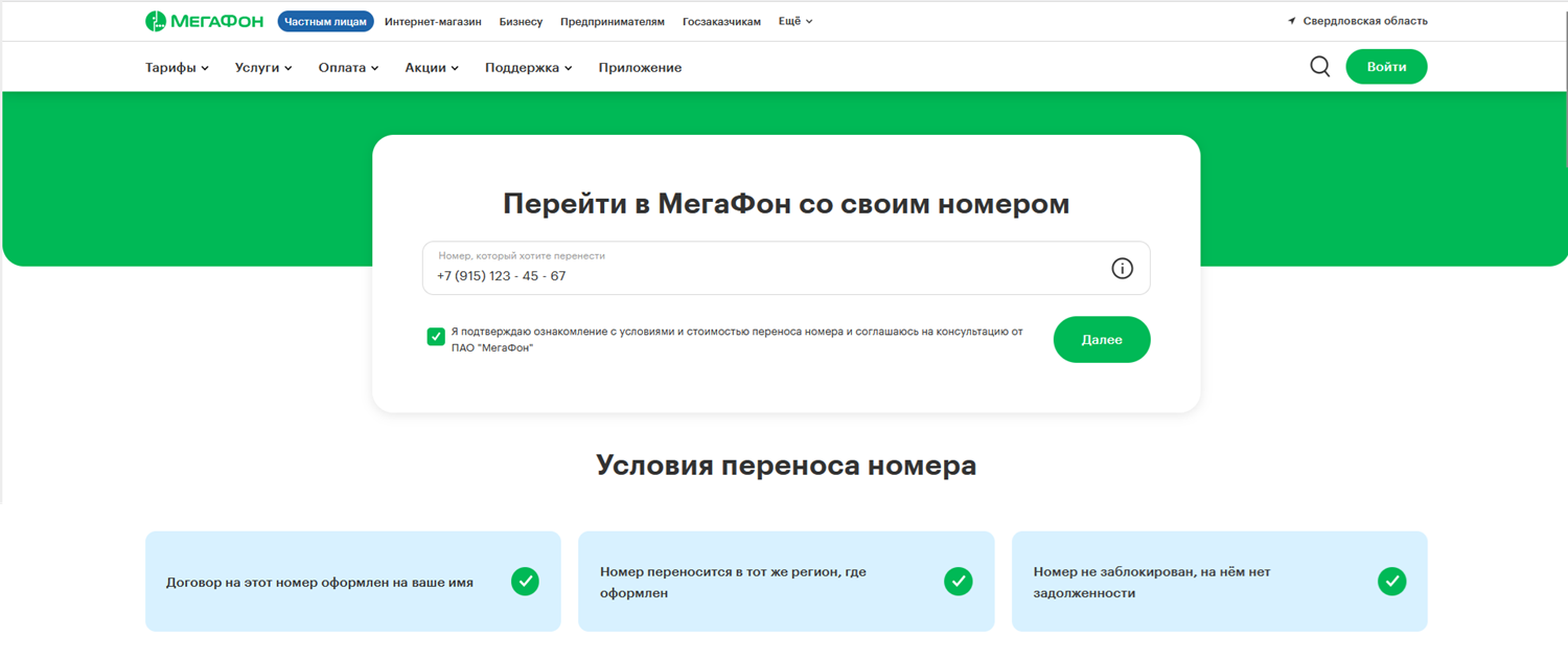 Заявка на переход в МегаФон со своим номером