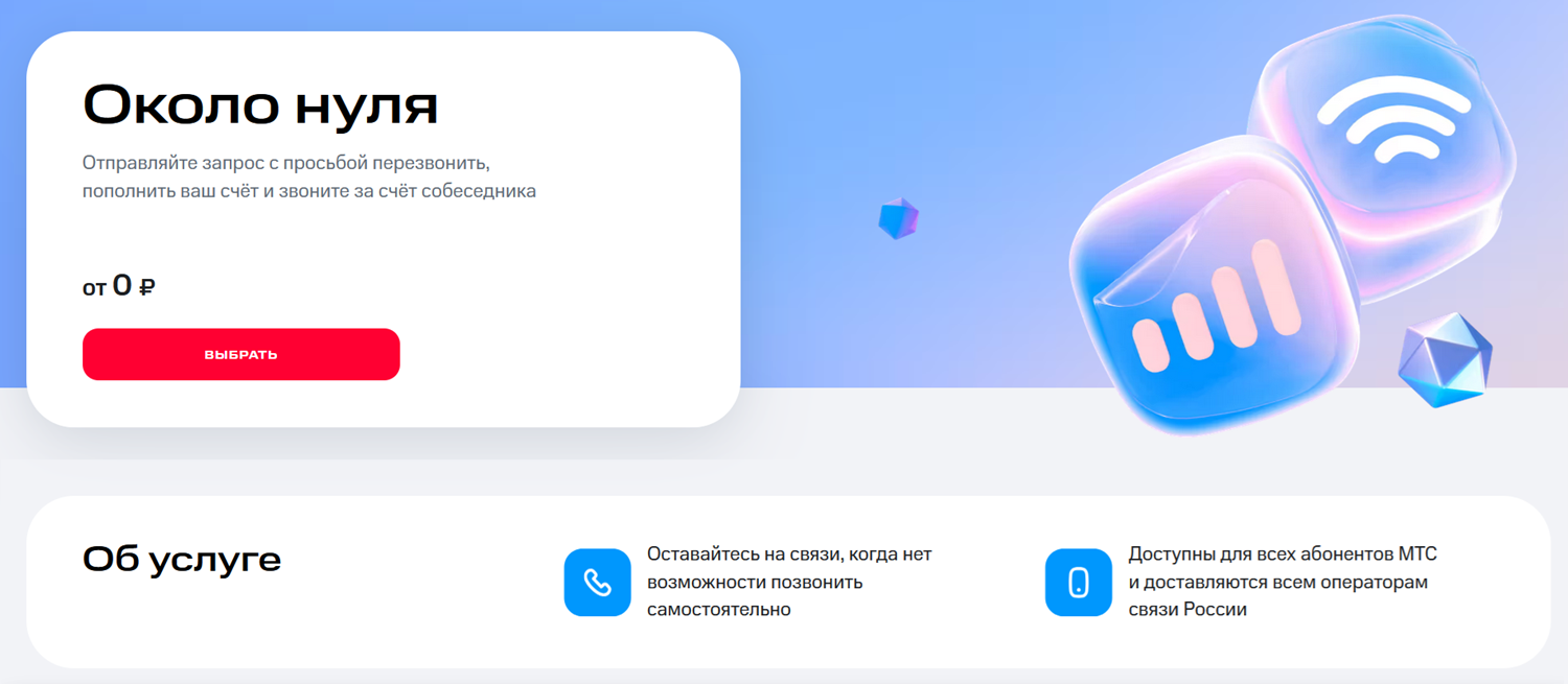 Услуга МТС "Перезвони мне"