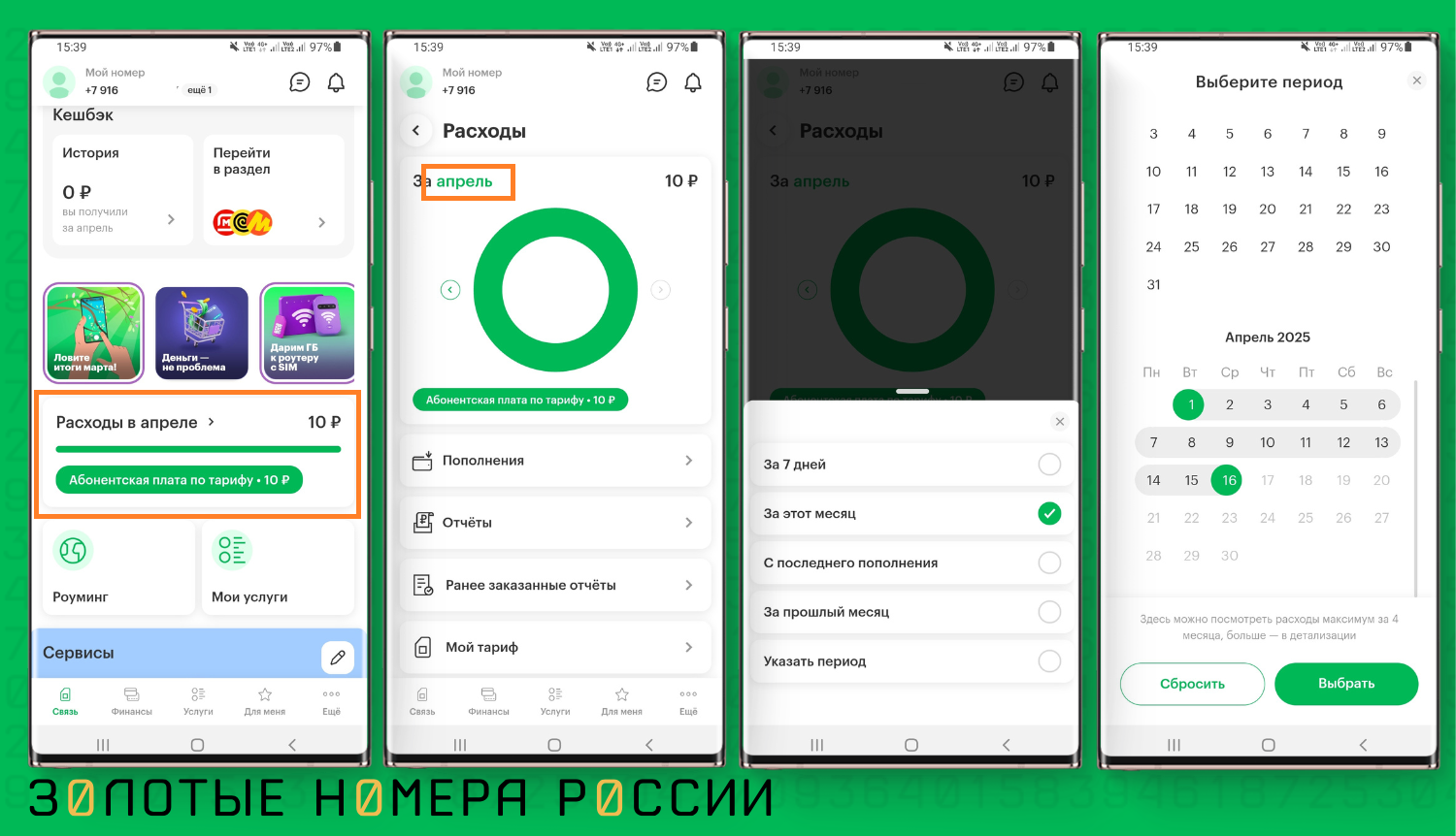 Как проверить списания с баланса в приложении МегаФон